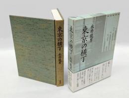 東京の横丁