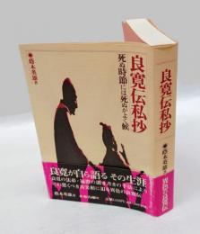 良寛伝私抄 　死ぬ時節には死ぬがよく候