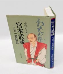 宮本武蔵 　二刀一流の解説