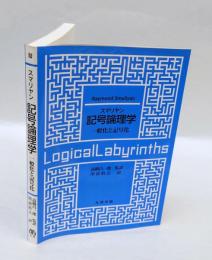 スマリヤン記号論理学 　一般化と記号化