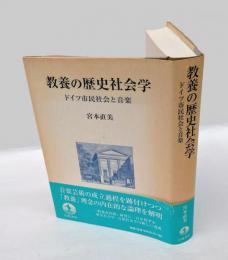 教養の歴史社会学 　ドイツ市民社会と音楽