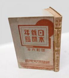 日本新聞年鑑　昭和6年