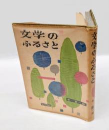 文学のふるさと