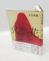 火花　 芥川賞