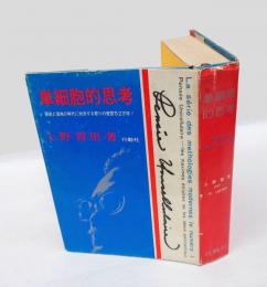 単細胞的思考
