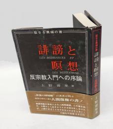 聖なる異端の書　誹謗と瞑想　反宗教入門への序論