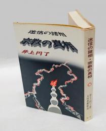迷信の諸相・宗教の真相