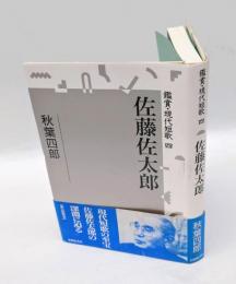 佐藤佐太郎　鑑賞・現代短歌4