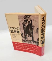 イコンの記号学 　中世の絵を読むために