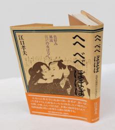へへべべぼぼぼ  色好み風流江戸の夜ばなし