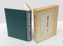 斎藤昌三著作集　第2巻 現代筆禍文献大年表