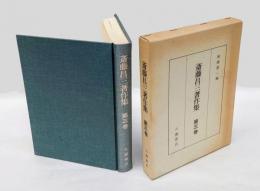 斎藤昌三著作集　第3巻 書物随筆 1