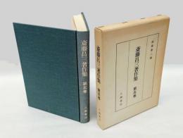 斎藤昌三著作集　第5巻 書物随筆 3