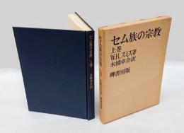 セム族の宗教　 上巻