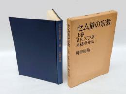 セム族の宗教　 上巻