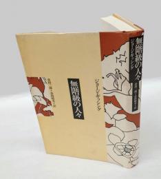 無階級の人々