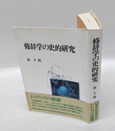 修辞学の史的研究