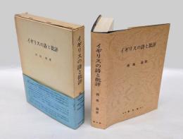 イギリスの詩と批評