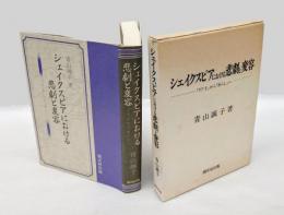 シェイクスピアにおける悲劇と変容 　『リア王』から『あらし』へ