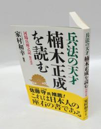 兵法の天才楠木正成を読む