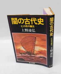 闇の古代史 　ヒの民の誕生