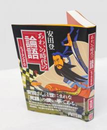 あわいの時代の『論語』