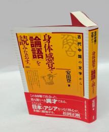 身体感覚で『論語』を読みなおす。 　古代中国の文字から