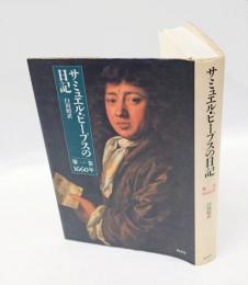 サミュエル・ピープスの日記 　第1巻 (1660年)