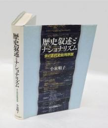 歴史叙述とナショナリズム  タイ近代史批判序説