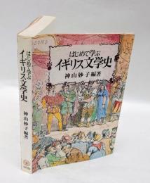 はじめて学ぶイギリス文学史