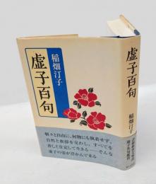 虚子百句