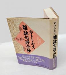 ホトトギス雑詠句評会抄
