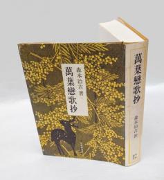 萬葉戀歌抄
