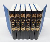 ガラン版 千一夜物語 　全6冊揃