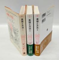 真理と方法  全3巻揃　　叢書・ウニベルシタス
