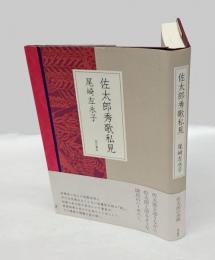 佐太郎秀歌私見