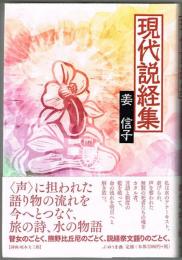 現代説経集