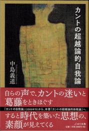 カントの超越論的自我論