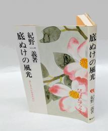 底ぬけの風光　 ぴっぱらブックス