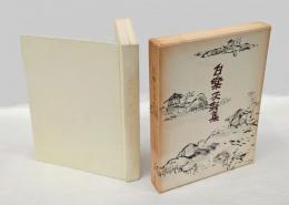 白楽天詩集