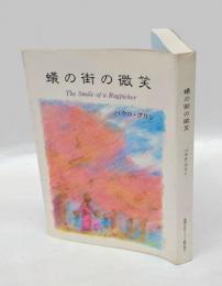 蟻の街の微笑