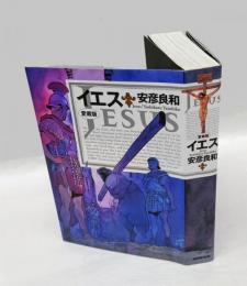 イエス 　愛蔵版