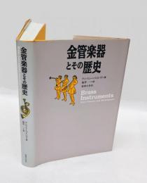 金管楽器とその歴史