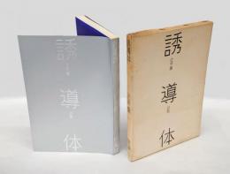 誘導体