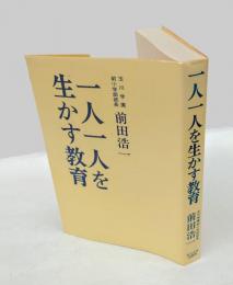 一人一人を生かす教育