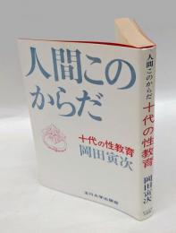 人間このからだ : 十代の性教育