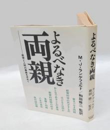 よるべなき両親 : 教育と人間の尊厳を求めて