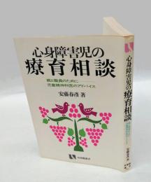心身障害児の療育相談 : 親と職員のために児童精神科医のアドバイス