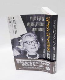 ジェイン・ジェイコブズの世界　1916-2006　　別冊環 22