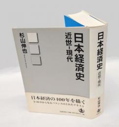 日本経済史 : 近世-現代